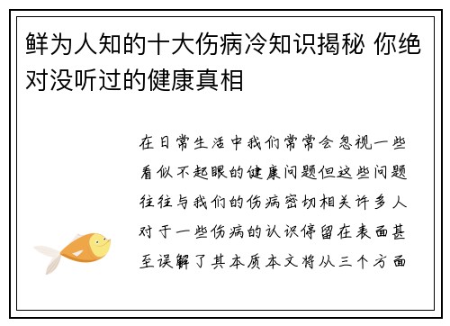 鲜为人知的十大伤病冷知识揭秘 你绝对没听过的健康真相