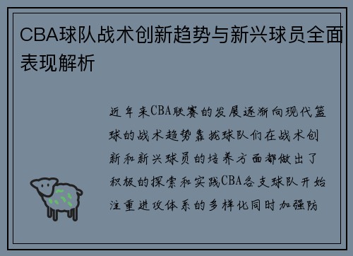 CBA球队战术创新趋势与新兴球员全面表现解析