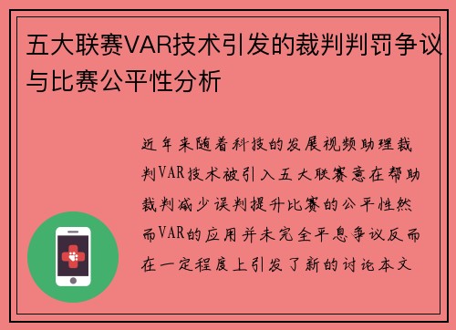 五大联赛VAR技术引发的裁判判罚争议与比赛公平性分析