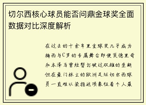 切尔西核心球员能否问鼎金球奖全面数据对比深度解析 切尔西核心球员能否问鼎金球奖全面数据对比深度解析