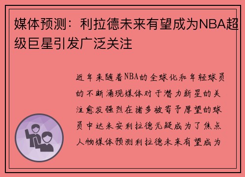 媒体预测：利拉德未来有望成为NBA超级巨星引发广泛关注