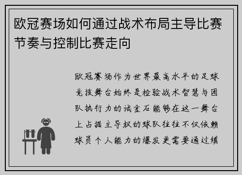 欧冠赛场如何通过战术布局主导比赛节奏与控制比赛走向 欧冠赛场如何通过战术布局主导比赛节奏与控制比赛走向