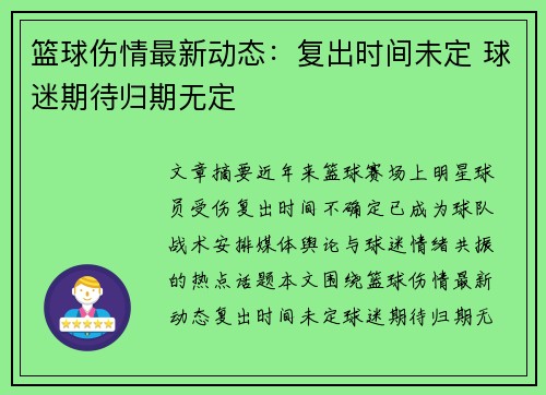 篮球伤情最新动态:复出时间未定 球迷期待归期无定 篮球伤情最新动态:复出时间未定 球迷期待归期无定