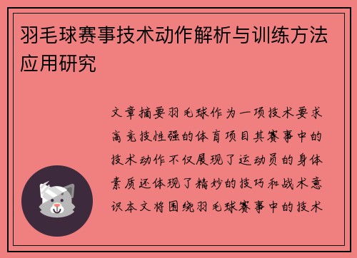 羽毛球赛事技术动作解析与训练方法应用研究 羽毛球赛事技术动作解析与训练方法应用研究