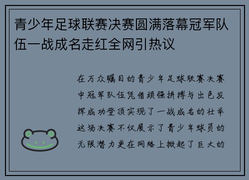 青少年足球联赛决赛圆满落幕冠军队伍一战成名走红全网引热议