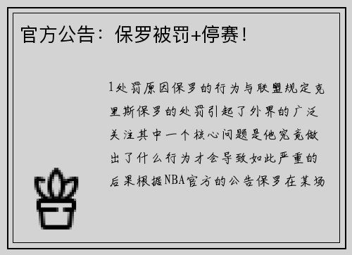 官方公告：保罗被罚+停赛！