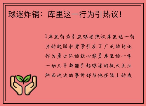 球迷炸锅：库里这一行为引热议！