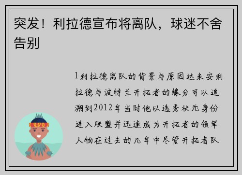 突发！利拉德宣布将离队，球迷不舍告别