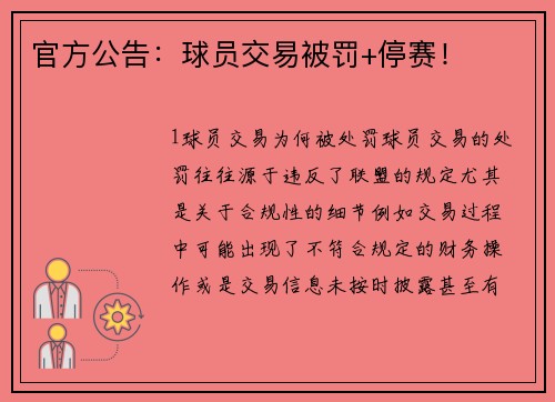官方公告：球员交易被罚+停赛！