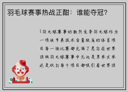 羽毛球赛事热战正酣：谁能夺冠？