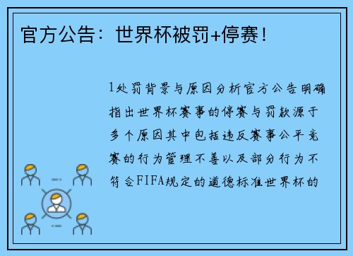 官方公告：世界杯被罚+停赛！