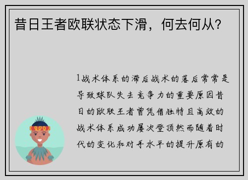 昔日王者欧联状态下滑，何去何从？