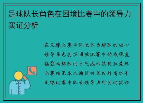足球队长角色在困境比赛中的领导力实证分析