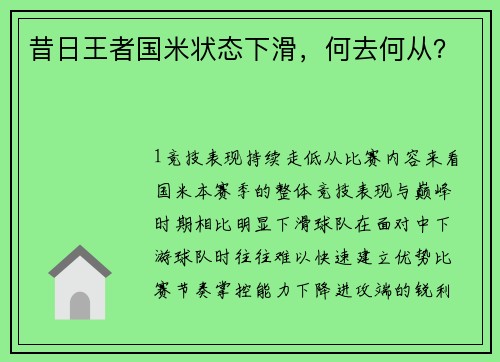昔日王者国米状态下滑，何去何从？