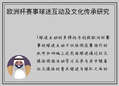 欧洲杯赛事球迷互动及文化传承研究