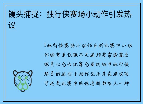 镜头捕捉：独行侠赛场小动作引发热议