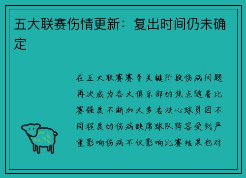 五大联赛伤情更新：复出时间仍未确定