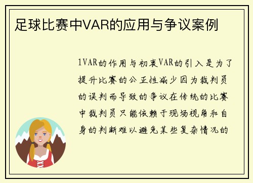 足球比赛中VAR的应用与争议案例