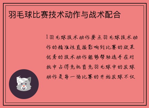 羽毛球比赛技术动作与战术配合