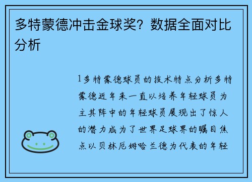 多特蒙德冲击金球奖？数据全面对比分析