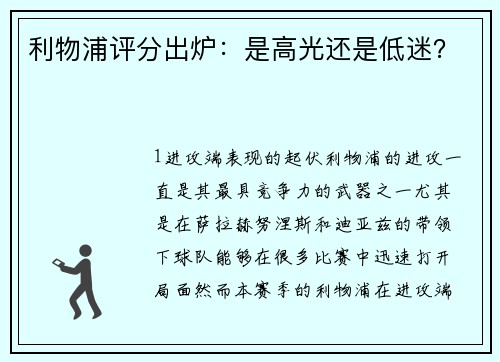 利物浦评分出炉：是高光还是低迷？