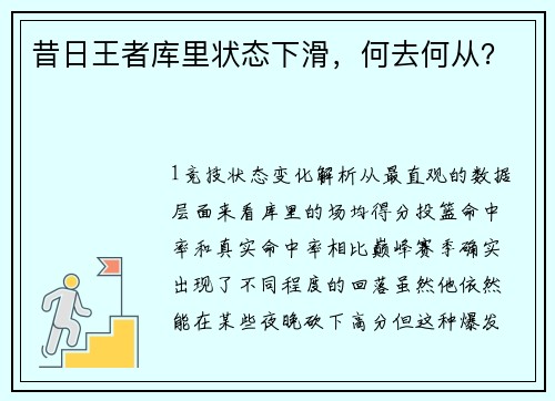 昔日王者库里状态下滑，何去何从？