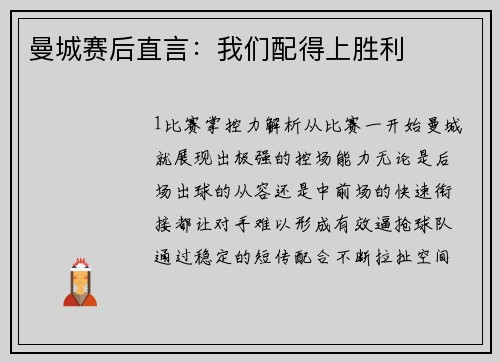 曼城赛后直言：我们配得上胜利