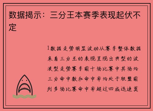 数据揭示：三分王本赛季表现起伏不定