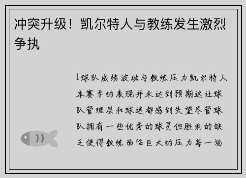 冲突升级！凯尔特人与教练发生激烈争执