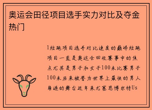 奥运会田径项目选手实力对比及夺金热门