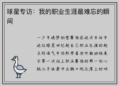 球星专访：我的职业生涯最难忘的瞬间