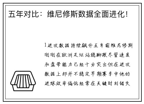 五年对比：维尼修斯数据全面进化！