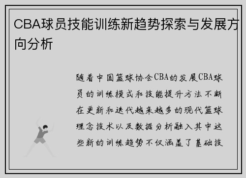 CBA球员技能训练新趋势探索与发展方向分析 CBA球员技能训练新趋势探索与发展方向分析