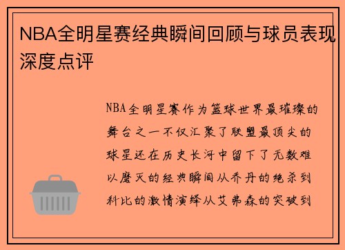 NBA全明星赛经典瞬间回顾与球员表现深度点评