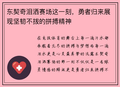 东契奇泪洒赛场这一刻，勇者归来展现坚韧不拔的拼搏精神