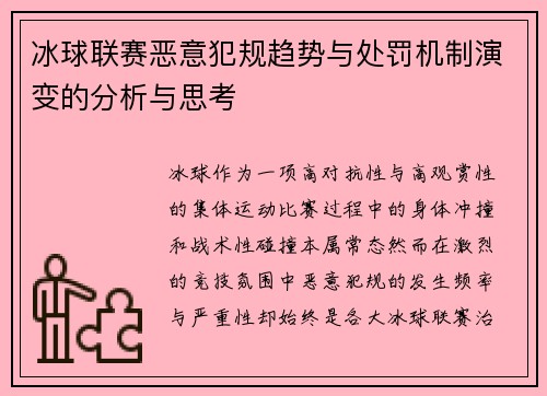 冰球联赛恶意犯规趋势与处罚机制演变的分析与思考 冰球联赛恶意犯规趋势与处罚机制演变的分析与思考