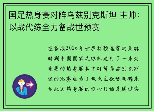 国足热身赛对阵乌兹别克斯坦 主帅:以战代练全力备战世预赛 国足热身赛对阵乌兹别克斯坦 主帅:以战代练全力备战世预赛