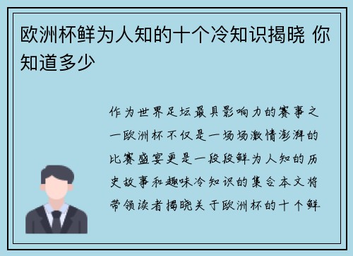 欧洲杯鲜为人知的十个冷知识揭晓 你知道多少