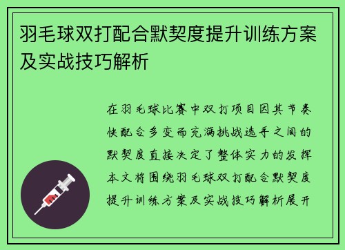 羽毛球双打配合默契度提升训练方案及实战技巧解析