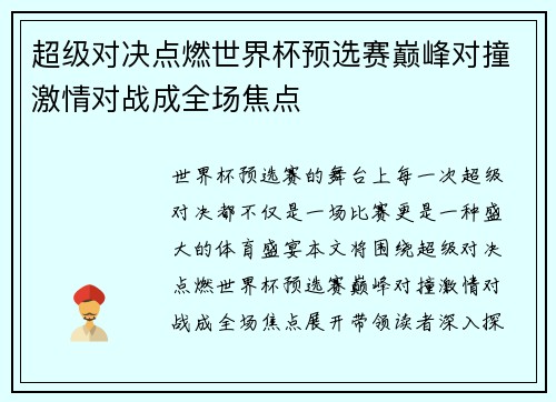 超级对决点燃世界杯预选赛巅峰对撞激情对战成全场焦点 超级对决点燃世界杯预选赛巅峰对撞激情对战成全场焦点