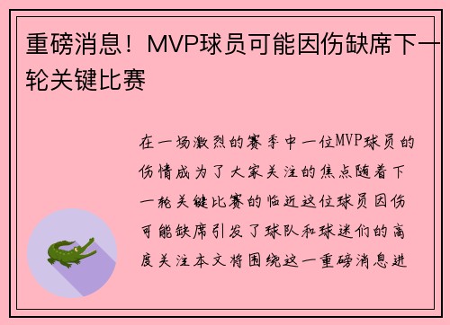 重磅消息!MVP球员可能因伤缺席下一轮关键比赛 重磅消息!MVP球员可能因伤缺席下一轮关键比赛