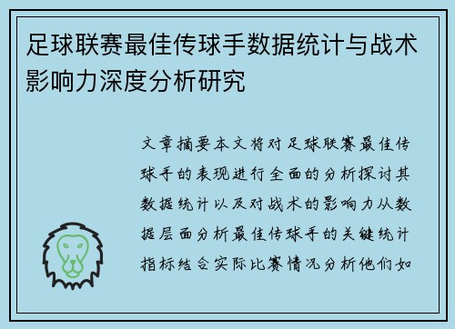 足球联赛最佳传球手数据统计与战术影响力深度分析研究