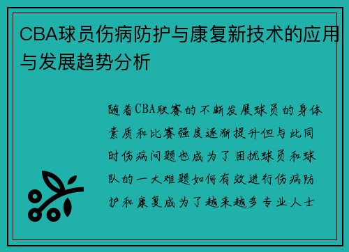 CBA球员伤病防护与康复新技术的应用与发展趋势分析