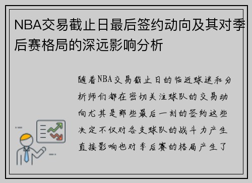NBA交易截止日最后签约动向及其对季后赛格局的深远影响分析