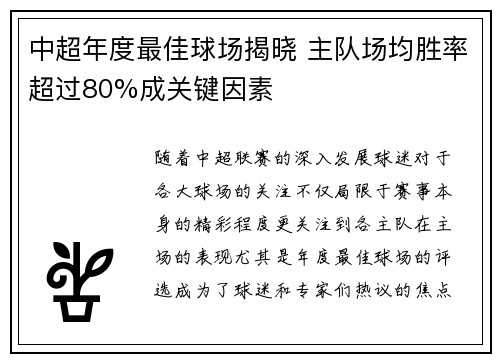 中超年度最佳球场揭晓 主队场均胜率超过80%成关键因素