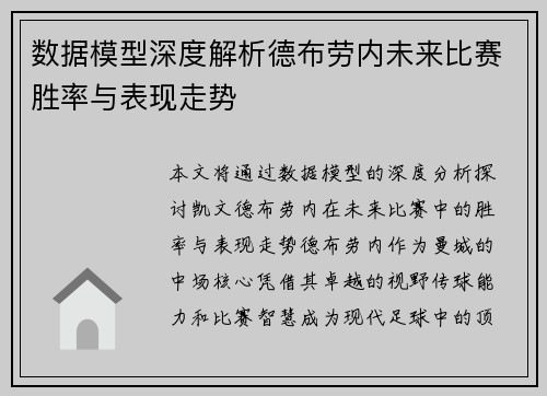 数据模型深度解析德布劳内未来比赛胜率与表现走势