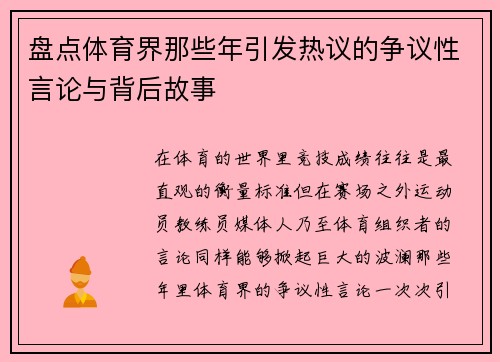 盘点体育界那些年引发热议的争议性言论与背后故事