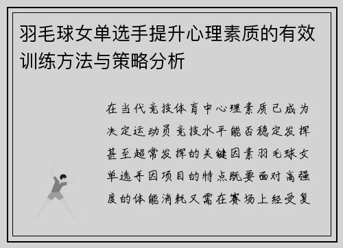 羽毛球女单选手提升心理素质的有效训练方法与策略分析