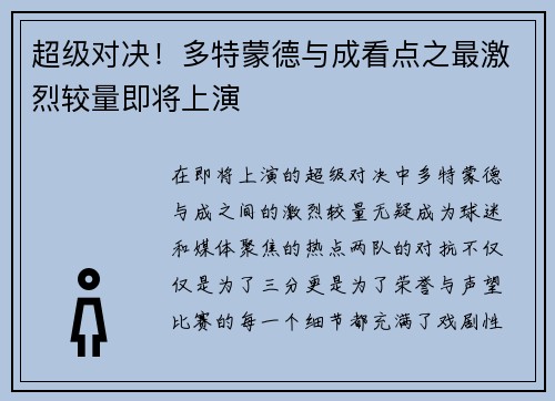超级对决！多特蒙德与成看点之最激烈较量即将上演
