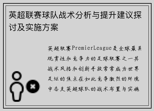 英超联赛球队战术分析与提升建议探讨及实施方案